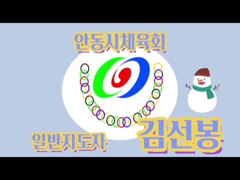 12월 수업 #26 일반지도자/ 김선봉 / 게이트볼