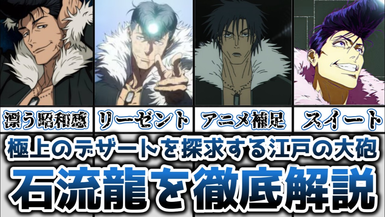 【ゆっくり解説】極上のデザートを探求する江戸の大砲 石流龍を徹底解説【呪術廻戦】