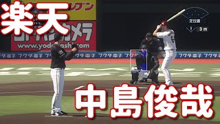 #18【プロスピ2020】楽天・中島俊哉再現