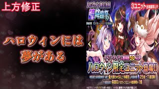 【グラサマ】激熱ハロウィンユニット３体復刻！ 全員強いのがマジ最高 GRANDSUMMONERS