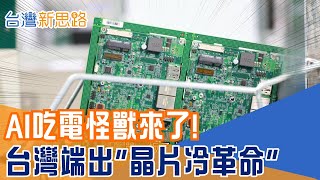 散熱效率暴升2倍! 工程師如何替全球省下1000億度電? 從500W到1000W 解密AI時代最關鍵台灣技術│主播 苑曉琬│【台灣新思路】20251201│三立iNEWS