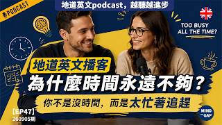【地道英式Podcast】為什麼我們總覺得時間不夠？｜從忙碌到慢生活，邊聽故事邊提升英文聽力｜對話練聽力｜讓英文突飛猛進｜B1 聽力Podcast｜Mind the Gap 系列
