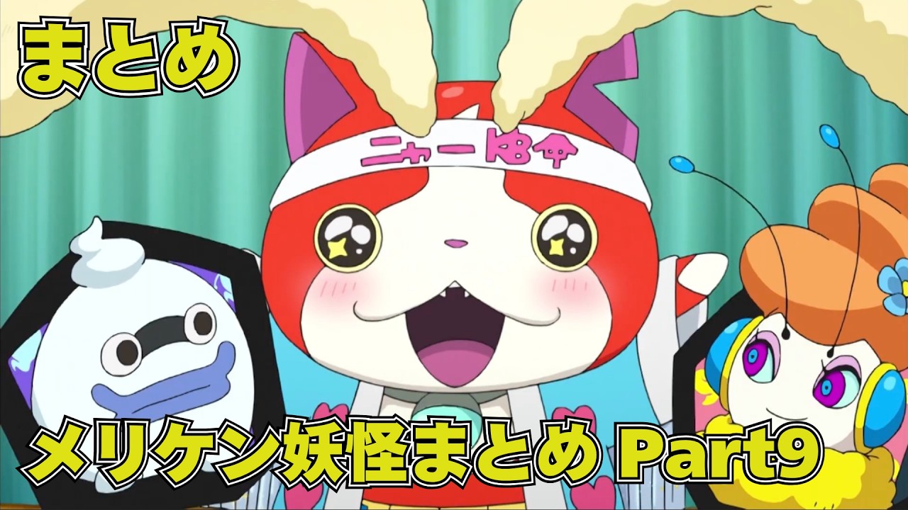 【公式】妖怪ウォッチ メリケン妖怪 Part9【まとめ】