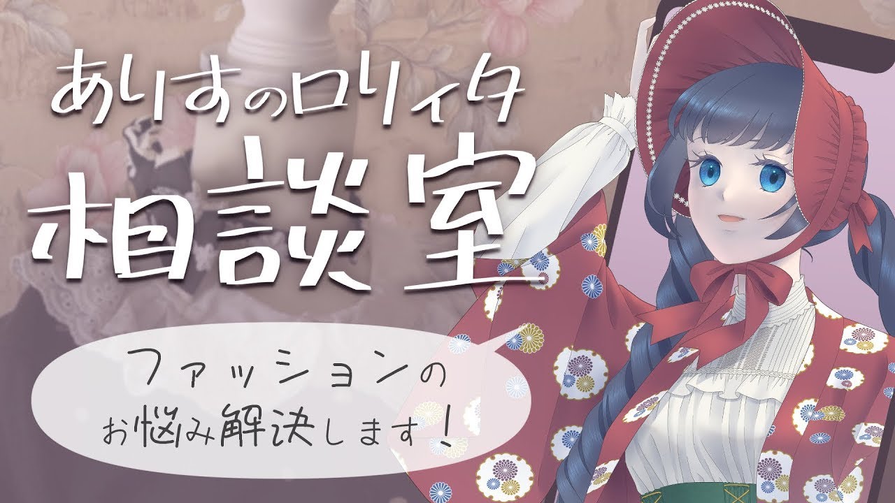 3/29（日）22時～【疑問・質問・相談】地雷系アイテムの取り入れ方他/烏丸ありすのロリィタ相談室【ロリータファッション/ゴスロリ】 #shorts