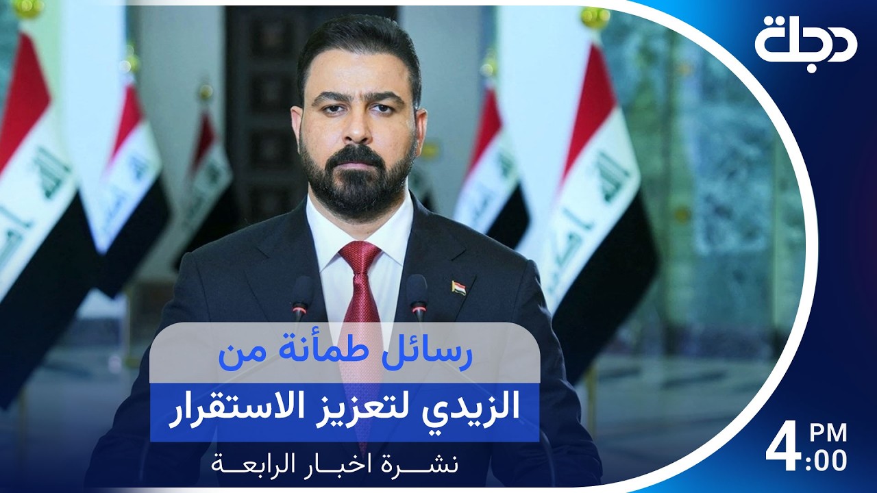 فيديو | السيسي يؤكد للزيدي دعم مصر لاستقرار العراق | #نشرة_المنتصف
