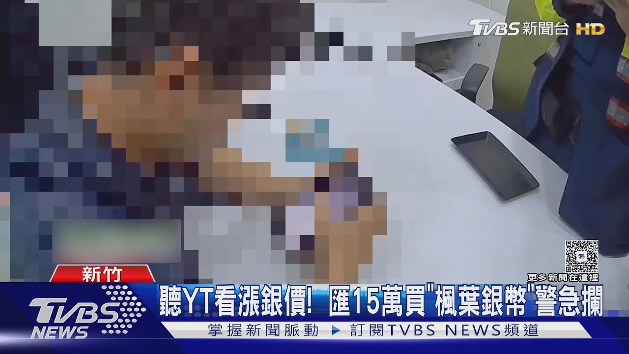 投資話題火熱 兩名民眾差點匯款 警銀即時介入保住260萬元