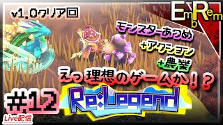 #12 モンスター収集して農業して冒険するアクションRPG初見【ReLegend】
