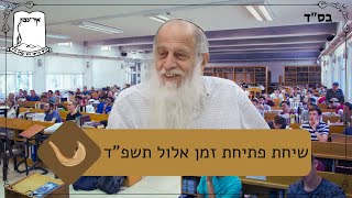שיחת פתיחת זמן אלול תשפ''ד (ישיבת אור עציון) - התמונה מוצגת ישירות מתוך אתר האינטרנט יוטיוב. זכויות היוצרים בתמונה שייכות ליוצרה. קישור קרדיט למקור התוכן נמצא בתוך דף הסרטון שיחת פתיחת זמן אלול תשפ''ד (ישיבת אור עציון) - התמונה מוצגת ישירות מתוך אתר האינטרנט יוטיוב. זכויות היוצרים בתמונה שייכות ליוצרה. קישור קרדיט למקור התוכן נמצא בתוך דף הסרטון