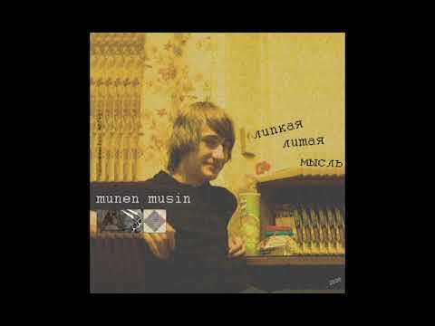 Munen Music - Липкая литая мысль (альбом).