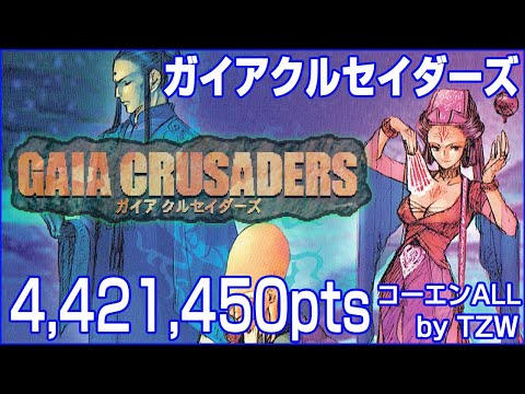 ガイアクルセイダーズ GAIA CRUSADERS コーエンALL 4,421,450pts TZW