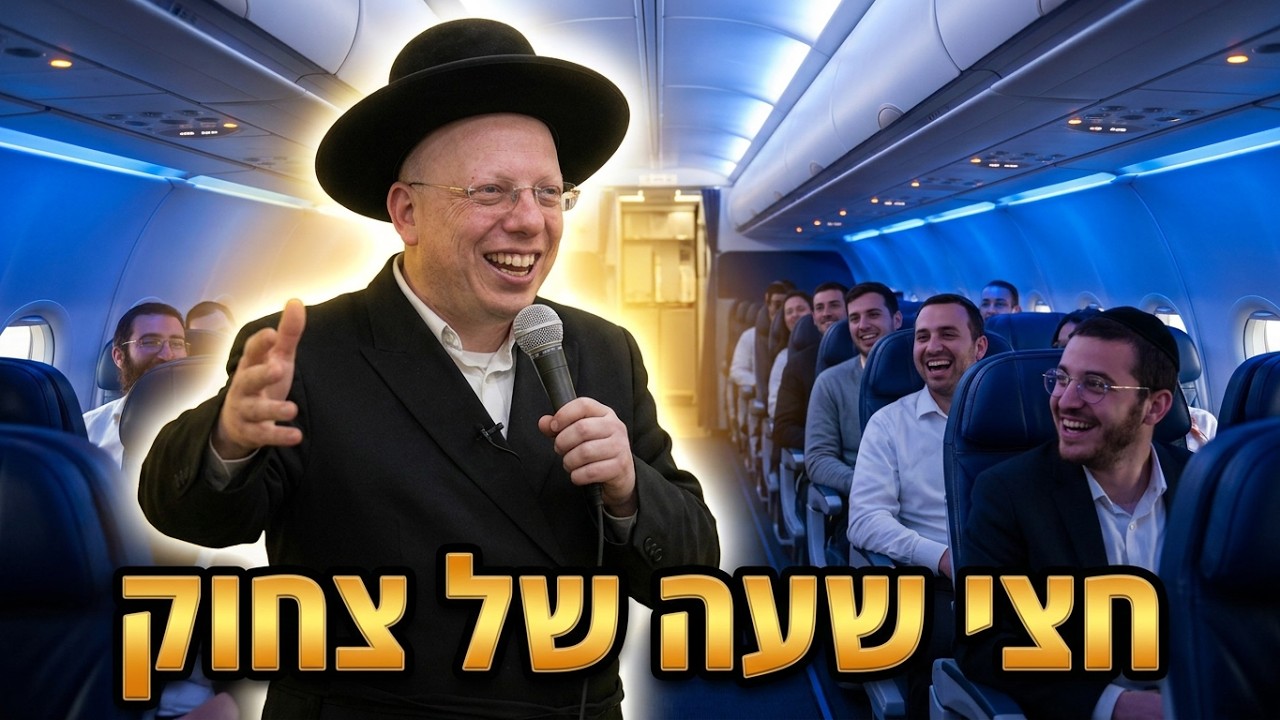 הרב ליאור גלזר מערכון הטיסה והדיילת ועוד' ששבר את הרשת קורע מצחוק להחזיק חזק