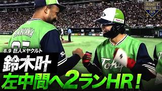 【スタメン起用に応える】"鈴木叶"左中間への2ランホームラン【ヤクルト】