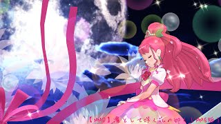【MMD】凛として咲く花の如く（MME版）キュアグレースと一緒に、コロナに負けないないように踊ろう！