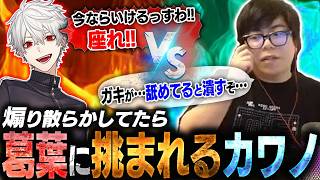 葛葉を煽り散らかしてたら挑まれたので、豪鬼ミラー3先の聖戦が始まりました【スト6・カワノ】