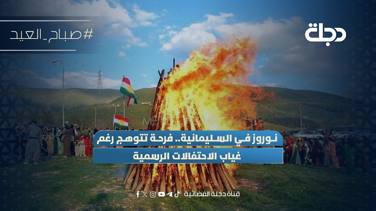 فيديو | نوروز في السليمانية.. فرحة تتوهج رغم غياب الاحتفالات الرسمية