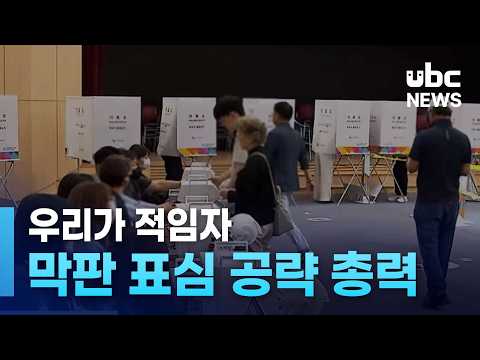 우리가 적임자..막판 표심 공략 총력