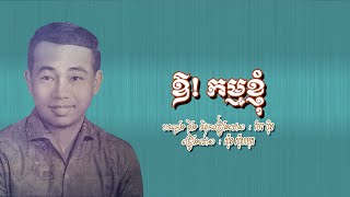 ឱ!កម្មខ្ញុំ - ស៊ីន ស៊ីសាមុត
