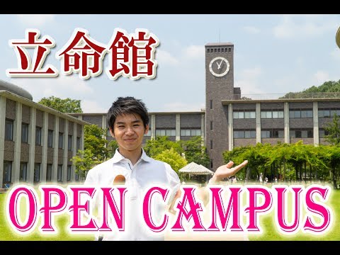 コンピュータ理工学科 3分でわかる！立命館大学オープンキャンパス【東進TV】
