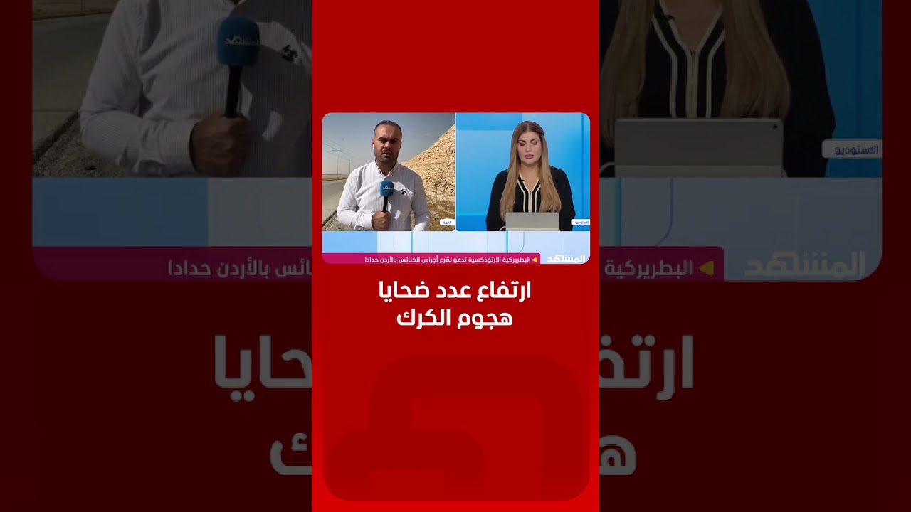 ارتفاع عدد قتلى هجوم كنيسة الكرك إلى 8.. مراسل المشهد يكشف التفاصيل!