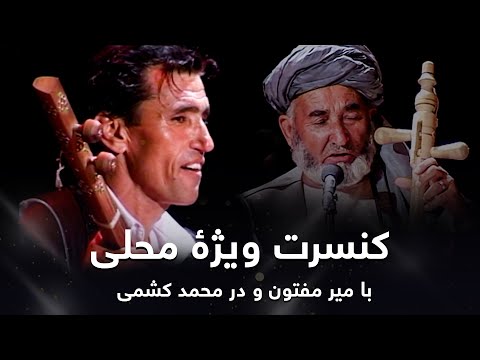 Mir Maftoon and Dor Mohammad Keshmi Special Concert / کنسرت ویژۀ محلی با میرمفتون و دُر محمد کشمی