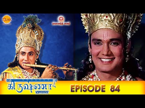 ராமானந்த் சாகரின் ஸ்ரீ கிருஷ்ணா - பகுதி 84 | Ramanand Sagar's Shree Krishna Episode 84