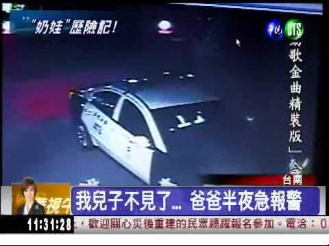 爸媽沒關門! 男娃半夜逛大街