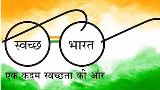 Swachh bharat ek kadam swachhata ki or