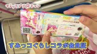 【キラッとプリチャン】すみっコぐらしコラボの会員証を作成したよ prichan