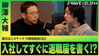 カヤックの「面白い働き方」と目指す未来【面白法人カヤック】【柳澤大輔】【駒崎弘樹】【J-WAVE】