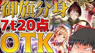 【シャドウバース】7tキル!!『御旗抜刀ディオネ分身OTK』がネタすぎるw【ゆっくり実況】