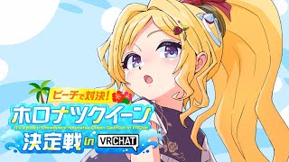 アキ・ローゼンタール - 【VRChat】ホロナツクイーン決定戦じゃああ！【アキロゼ/ホロライブ】