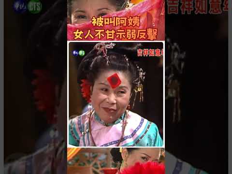 被叫老 #吉祥如意年年來（2000年）#文英 #廖峻 #方芳 #喜劇 #搞笑 @cts_arch #Shorts