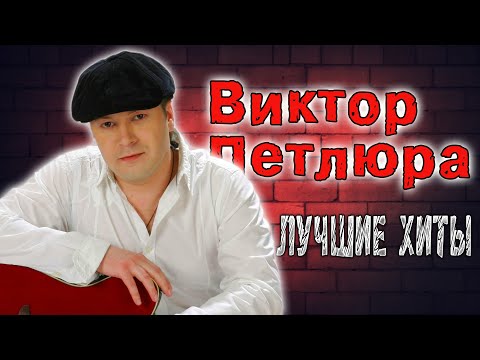 Лучшие ХИТЫ Виктора Петлюры