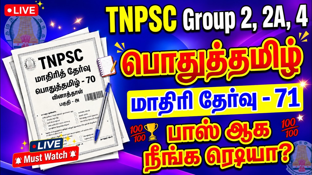 TNPSC தமிழ் தகுதித் தேர்வு | மாதிரித் தேர்வு 71 | 25 வினாக்க?