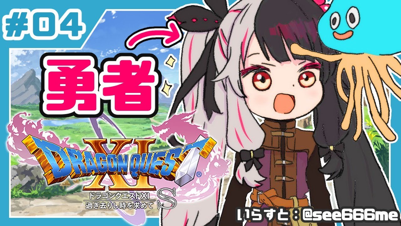 #04【ドラゴンクエストXI S】初めてのドラクエシリーズ!勇者キタ!【夜見れな/にじさんじ】