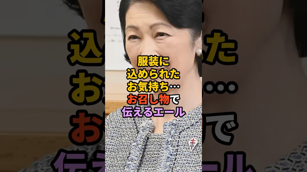 服装に込められたお気持ち…お召し物で伝えるエール　#天皇　#皇室