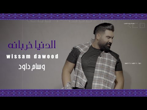 الدنيا خربانة وسام داود