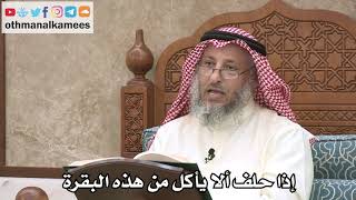 2562 - إذا حلف ألا يأكل من هذه البقرة - عثمان الخميس