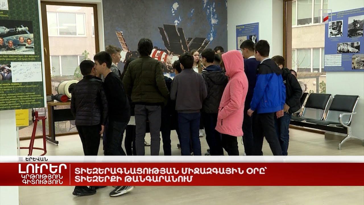 Տիեզերագնացության միջազգային օրը՝ Տիեզերքի թանգարանում