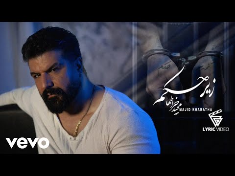 Majid Kharatha - Zire Hokm [ Lyric Video ] ( مجید خراطها - زیرحکم )