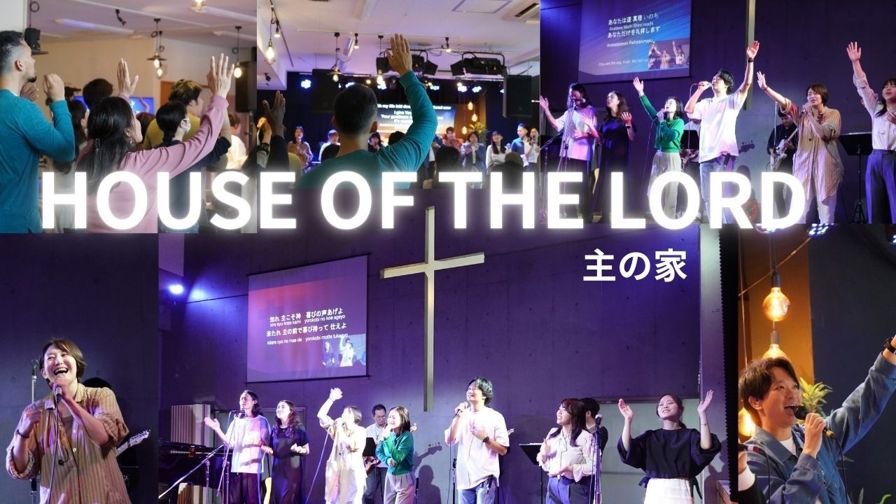 主の家 - House Of The Lord | 黒川裕司