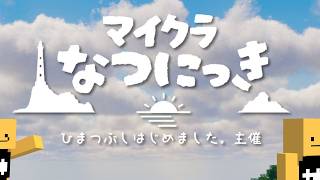 夏休みのマイクラ企画に参加するよー 5日目 #マイクラなつにっき