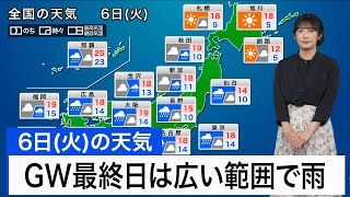 5月6日(火)の天気予報 GW最終日は広い範囲で雨 雷を伴って強く降る所も