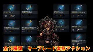 【キングダムハーツ3】全13種 ワールドクリア入手 登場キーブレード 変形アクション ＆ フォーカス技 #KH3 #キングダムハーツ3