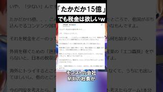 モンストのMIXI、税金を「たかが15億」発言で炎上してしまう…　#shorts #ゲーム