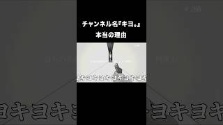 自分の名前を連呼して恥ずかしがるキヨwww #shorts