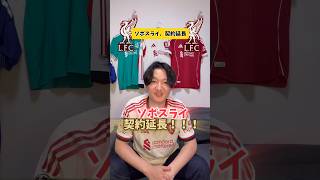 ソボスライ契約延長！！！#リヴァプール #リバプール #プレミアリーグ #海外サッカー #ワールドカップ #サッカー日本代表 #ソボスライ #レアルマドリード #マンチェスターシティ #アーセナル