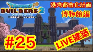 【DQB2】ドラゴンクエストビルダーズ2  港湾都市化計画ライブ建築＃25　博物館編