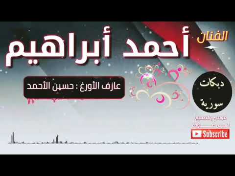الفنان أحمد ابراهيم دبكة نشلة زمر نااااار تقنية mp4