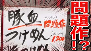 【飯テロ】問題作の新作ラーメン“豚血ラーメン”食べてきた
